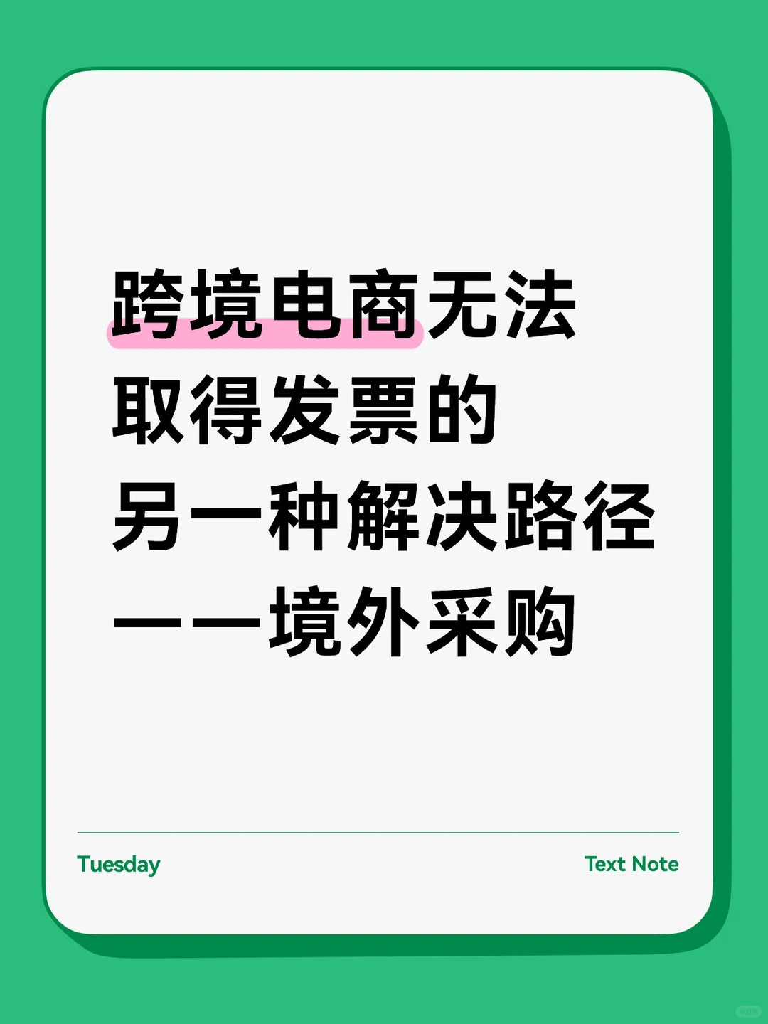 跨境电商无票合规的另一种做法