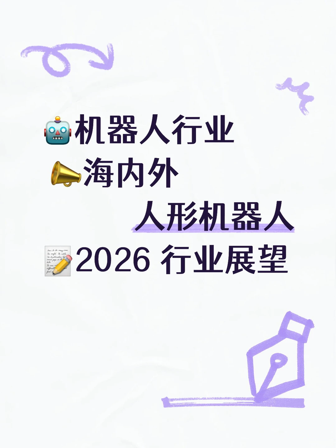 海内外人形机器人展望