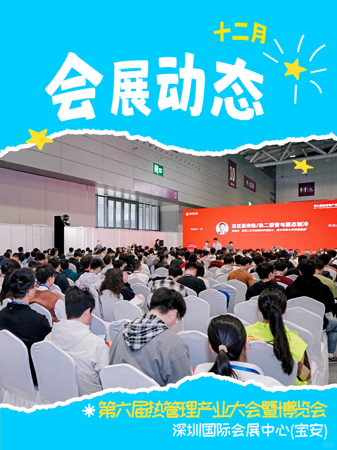 ?第六届热管理产业大会圆满落幕！