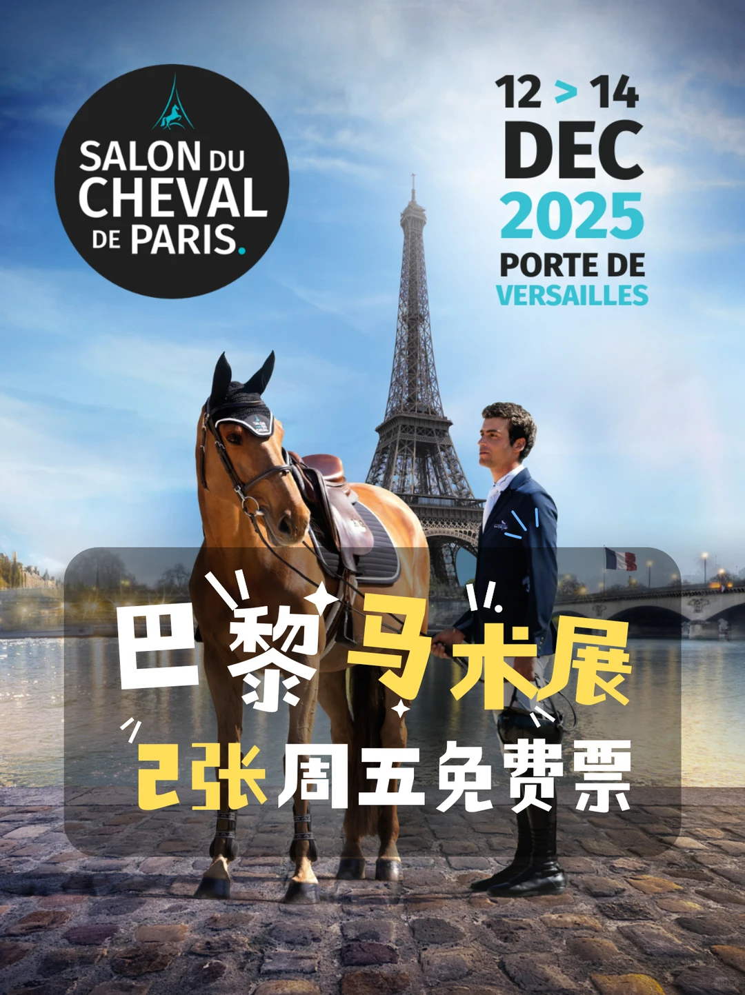 【免费票】随缘发2张周五巴黎马术展的门票