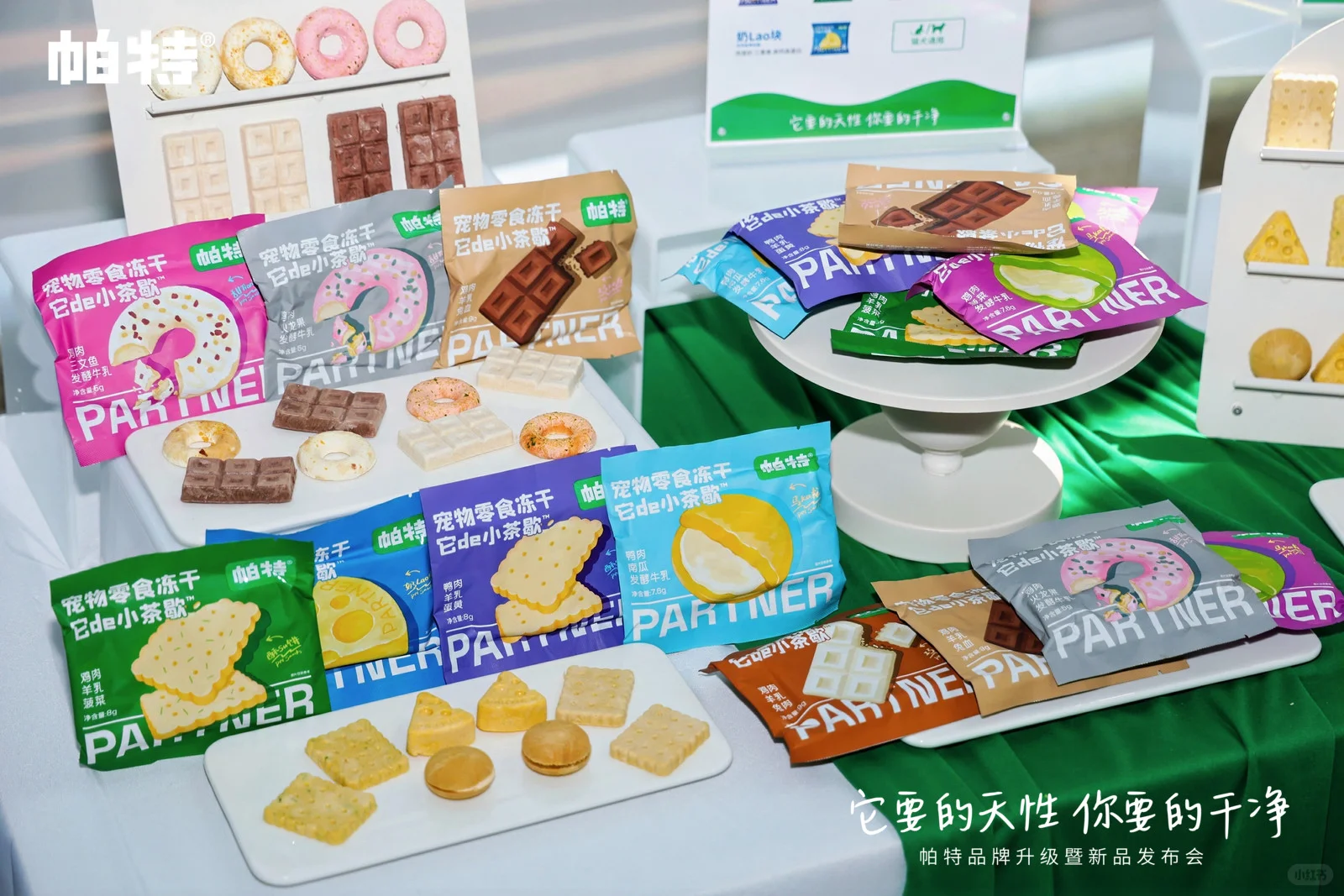 帕特品牌发布会 | 天性之所向，干净之所在