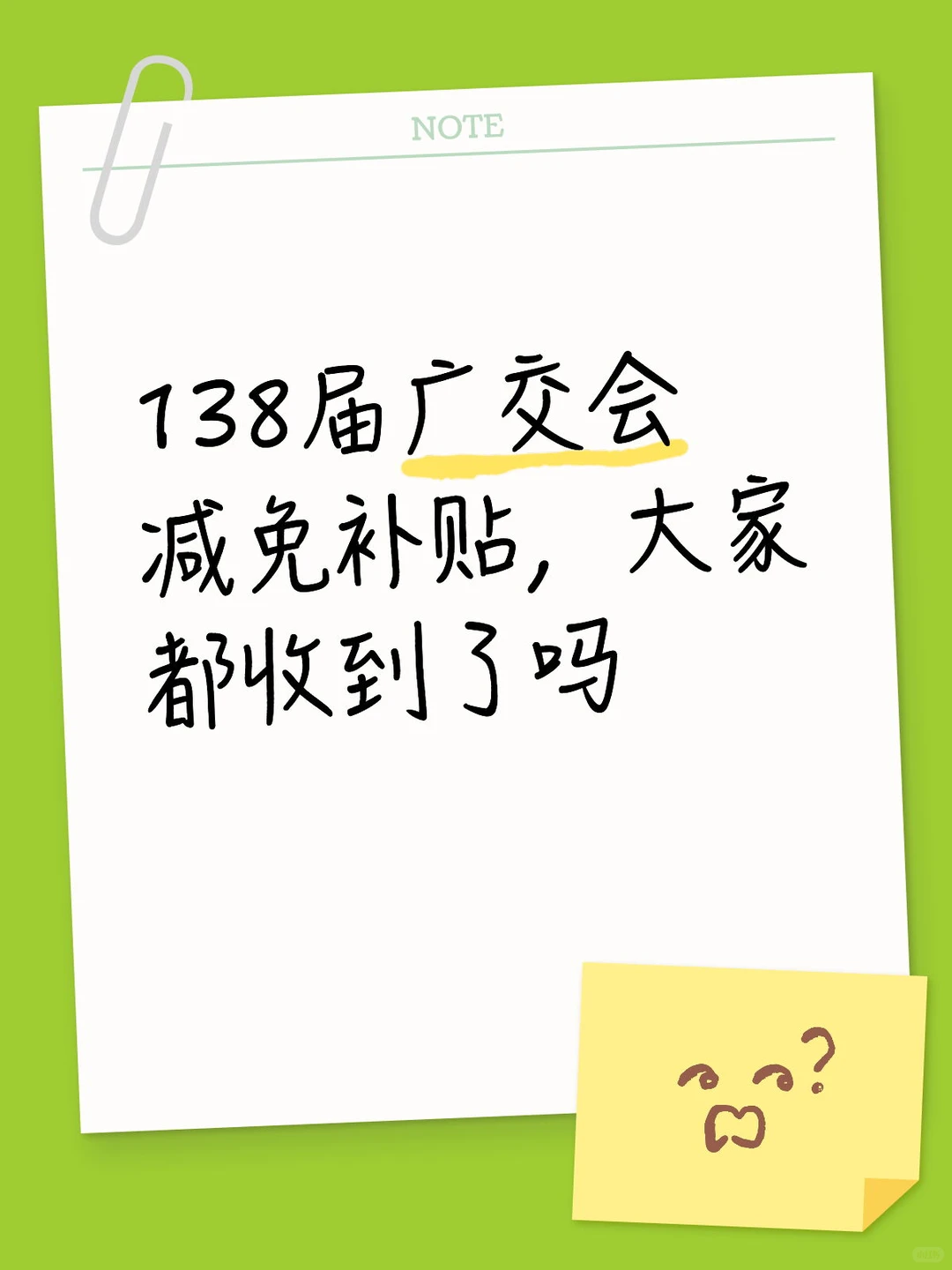 广交会减免补贴到账了吗