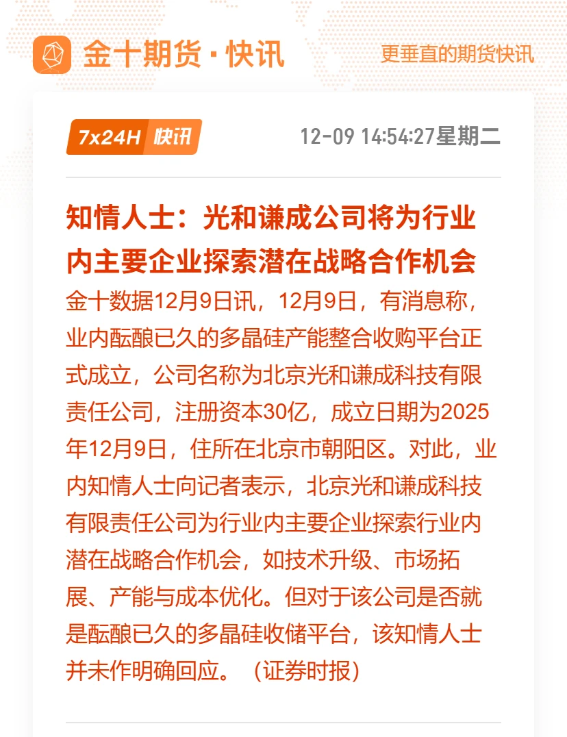 大消息！多晶硅产能整合收购平台正式成立！