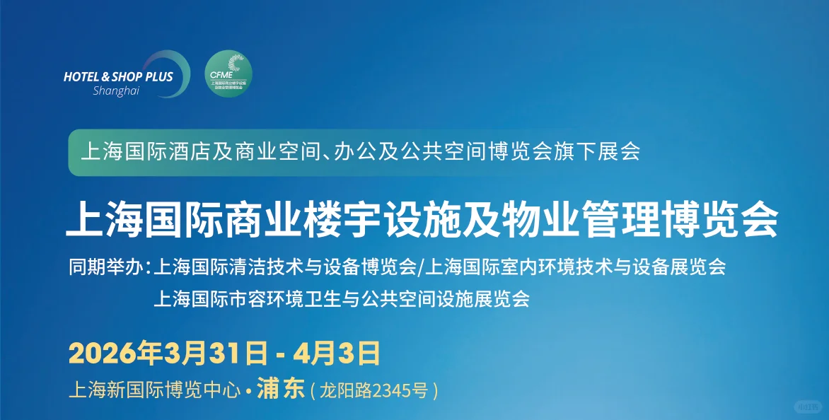 2026上海国际商业楼宇设施及物业管理博览会