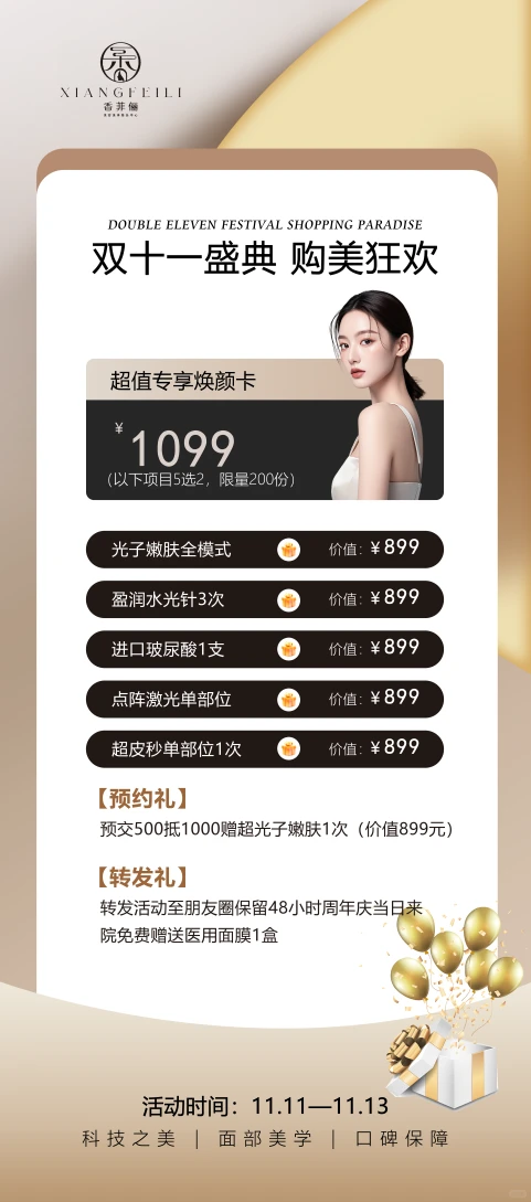 双十一 双十二美业活动庆典 | 可修改定制