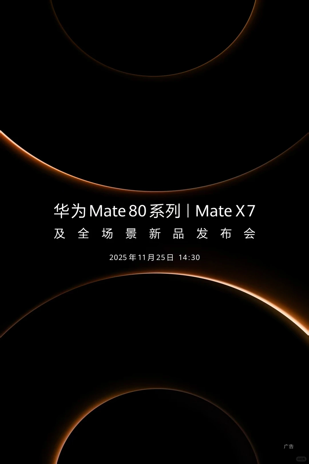 ?华为Mate 80系列|Mate X7发布会活动
