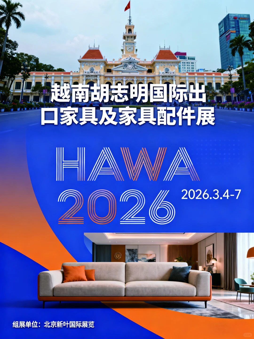 2026年越南（胡志明）国际家具展 HAWA EXPO
