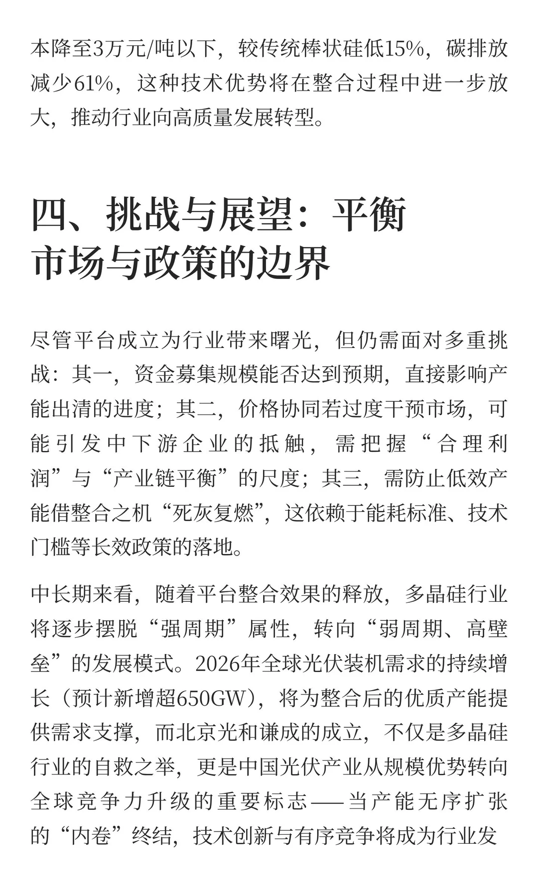 多晶硅产能整合平台计划落地：行业反内卷的