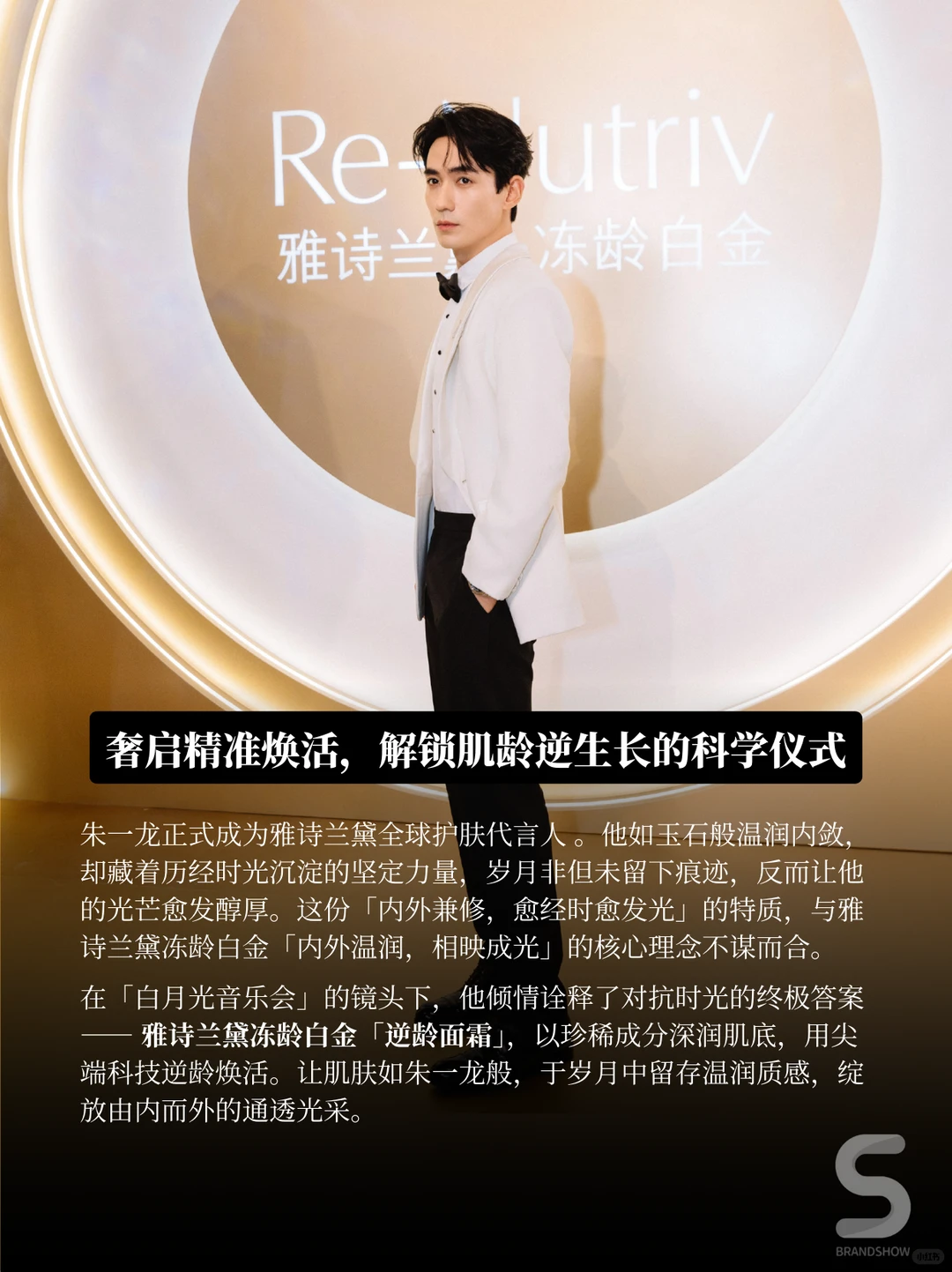 雅诗兰黛白月光音乐会—朱一龙同款肌密揭晓