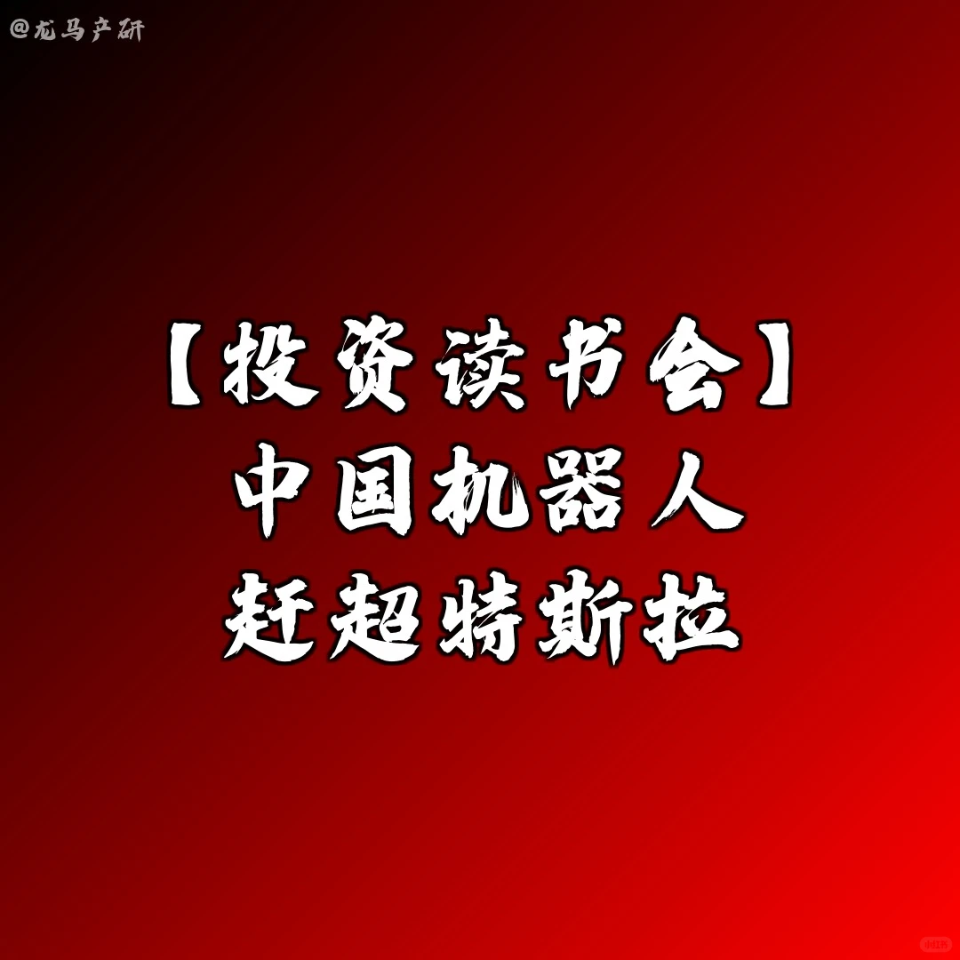 【投资读书会】中国机器人赶超特斯拉