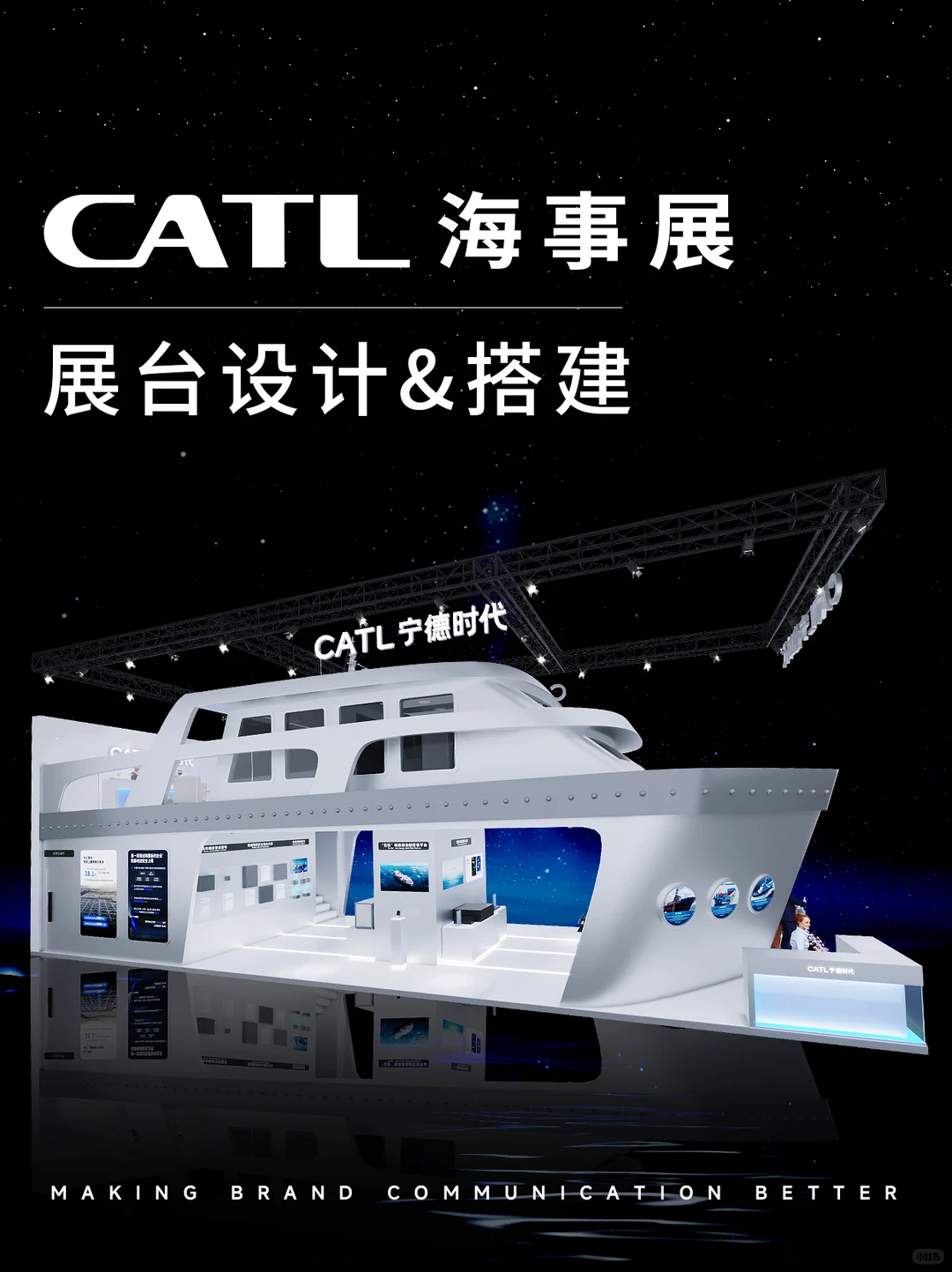 宁德时代 | 海事展 | 展台设计搭建