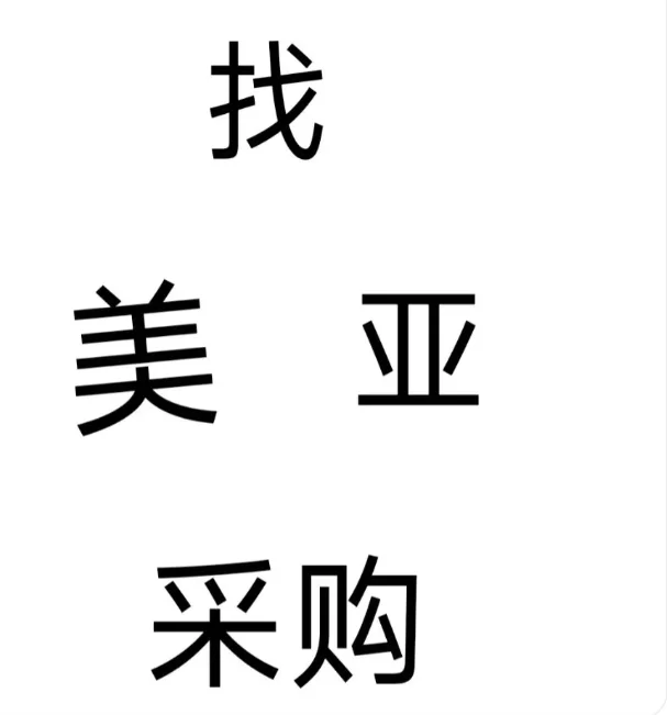 寻美亚采购，找稳定工作室，汇率私聊