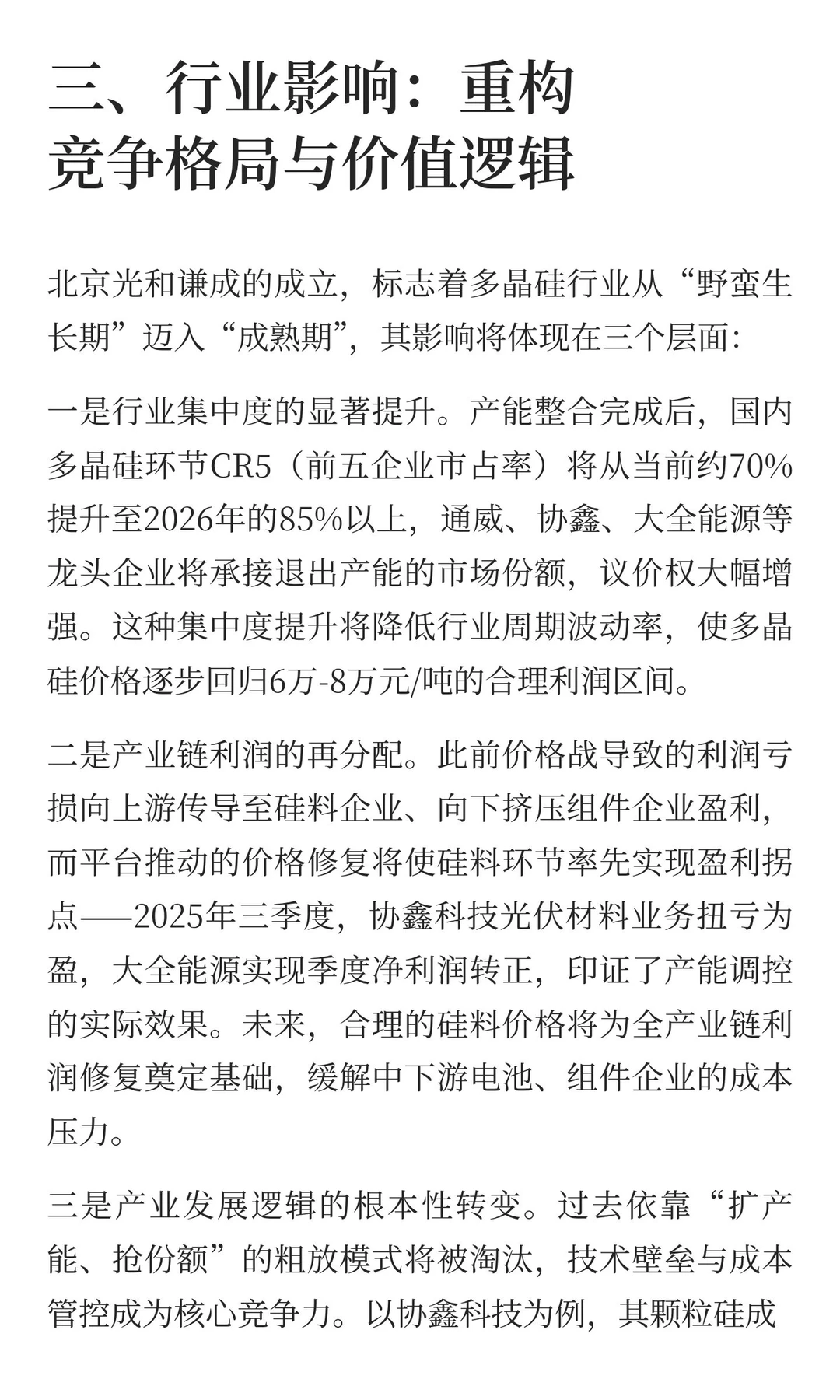 多晶硅产能整合平台计划落地：行业反内卷的