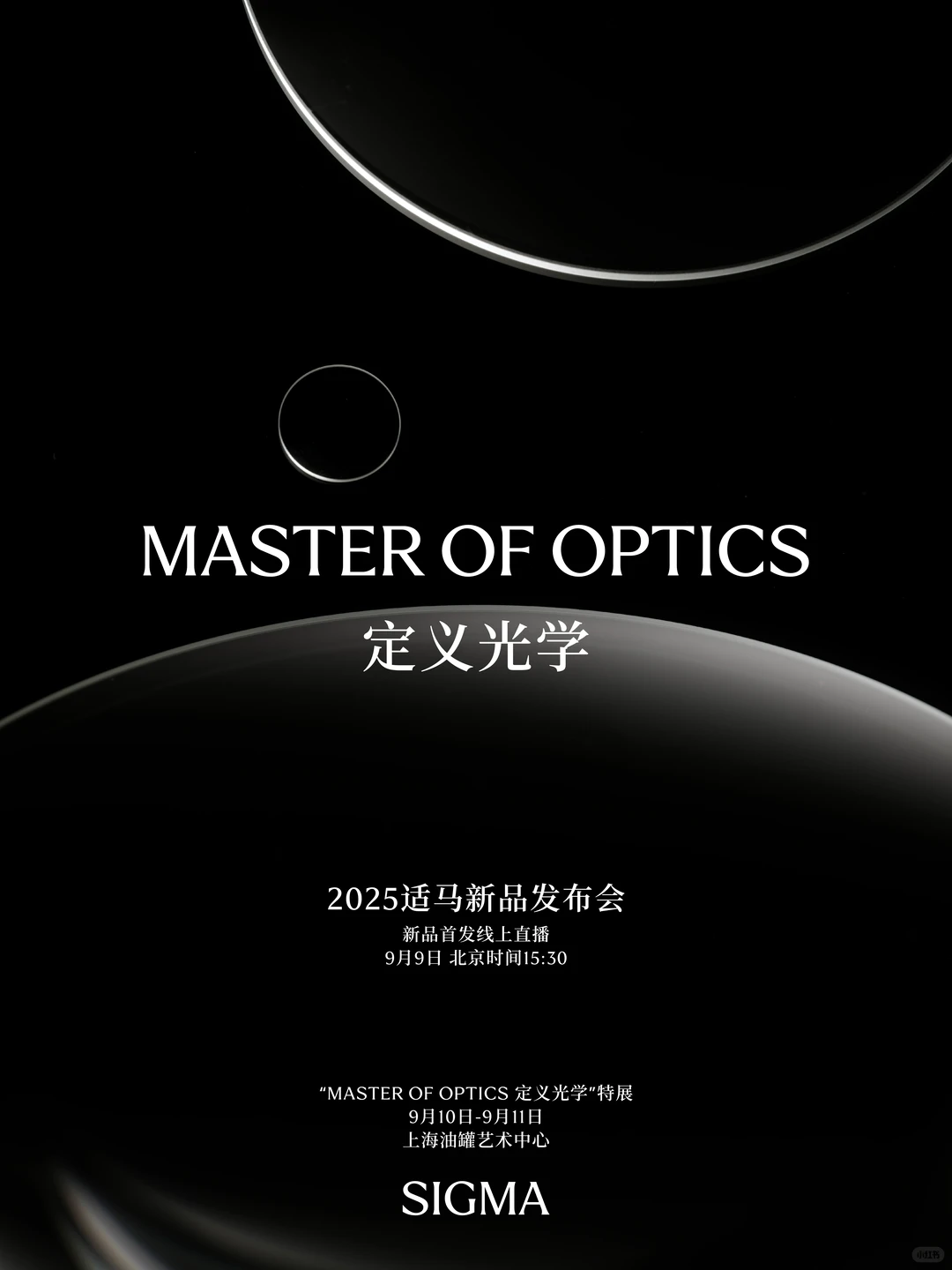 重磅预告 | 2025适马新品发布会，9月启幕