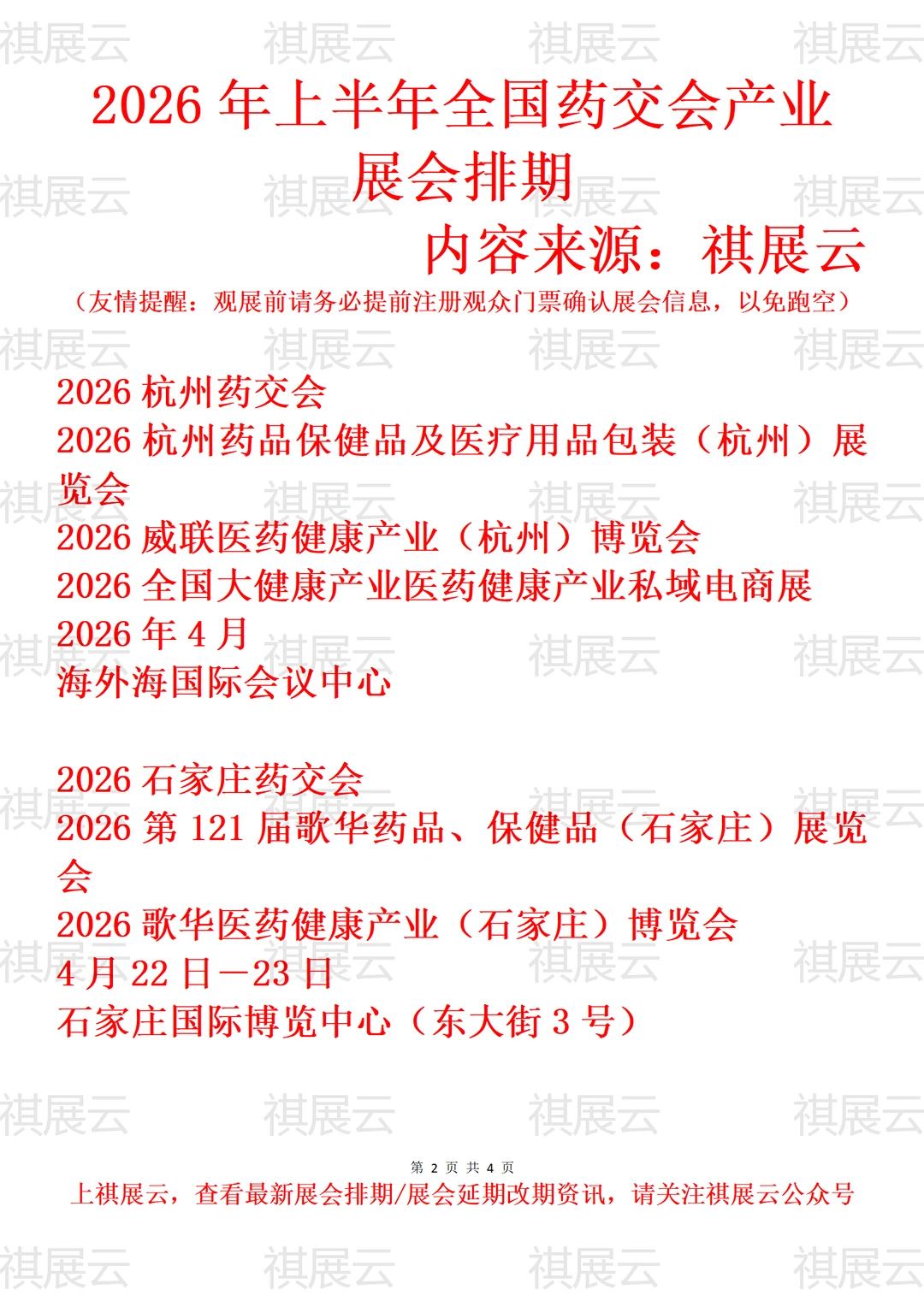 2026全国药交会/药品保健品/医药健康展会