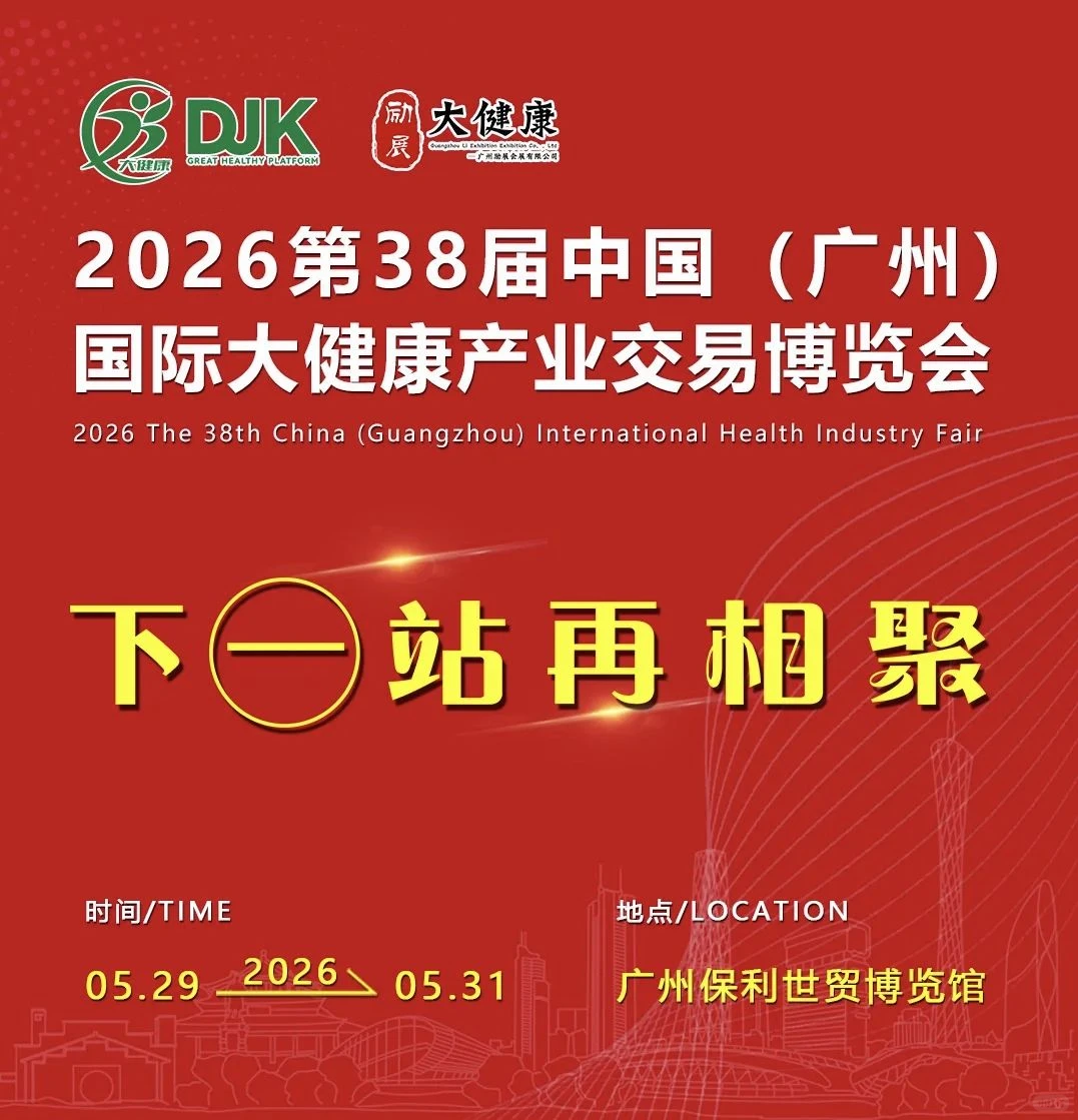 大健康产业交易博览会