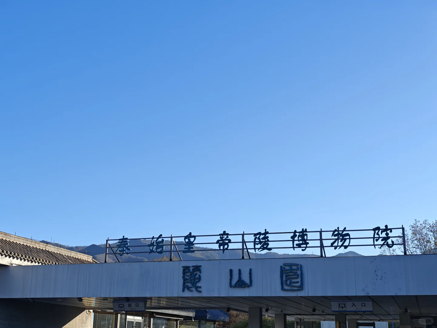 精神西安人的兵马俑长恨歌半日体验