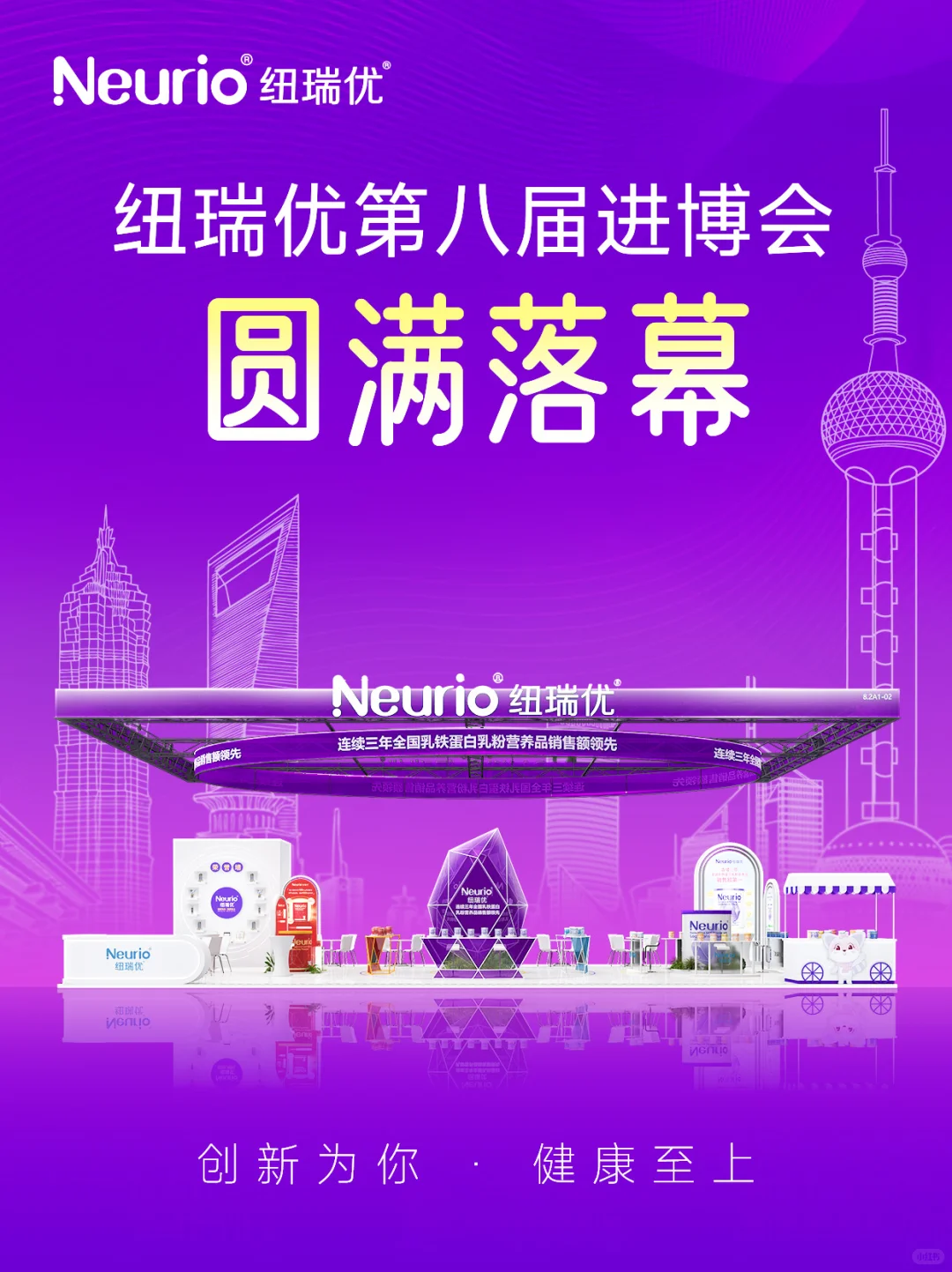 纽瑞优第八届进博会完美收官啦！