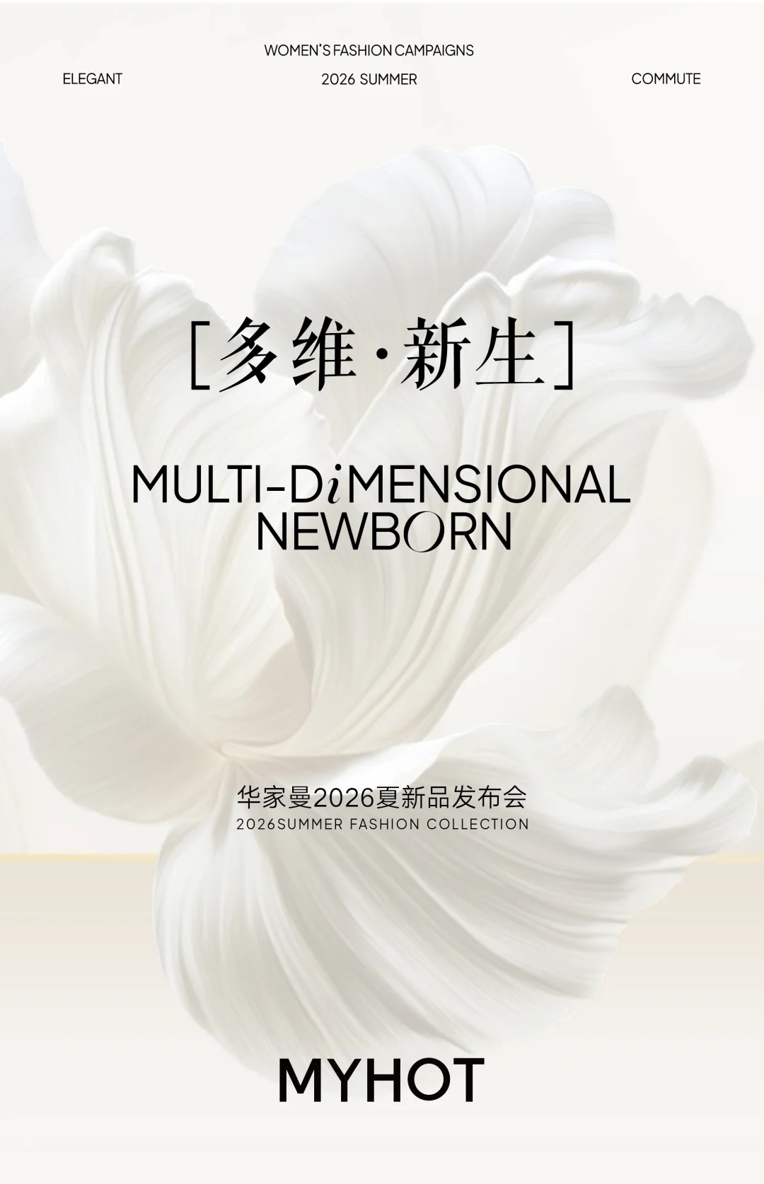 MY HOT 2026夏季新品发布会