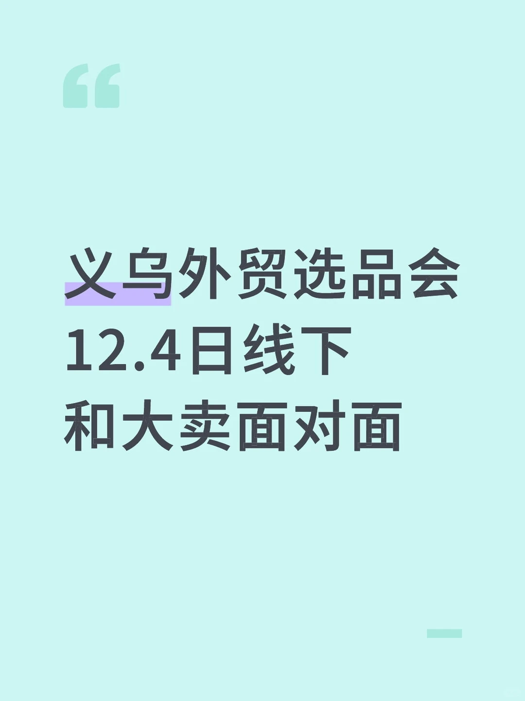 义乌外贸交流会席位等你