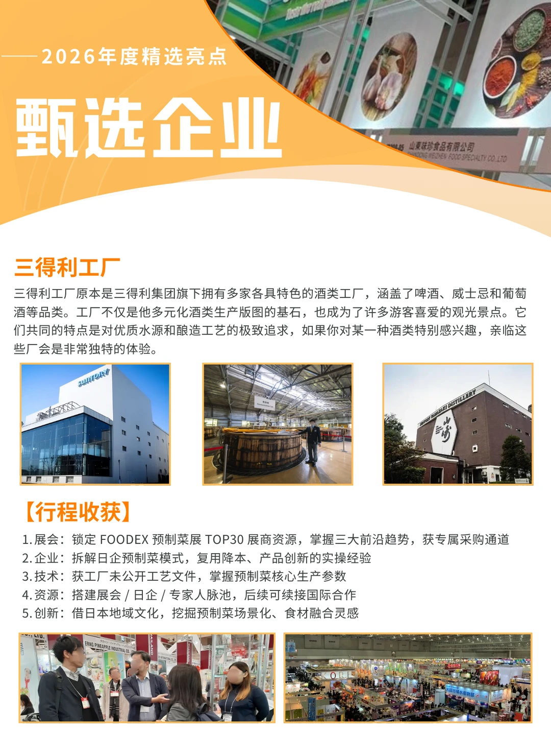 ?2026 FOODEX 展会 | 日本食品考察