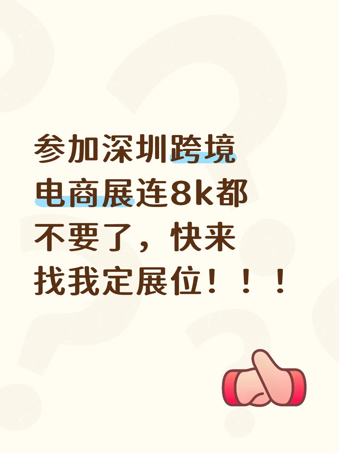 参加深圳跨境电商展连8k都不要了，快来找我