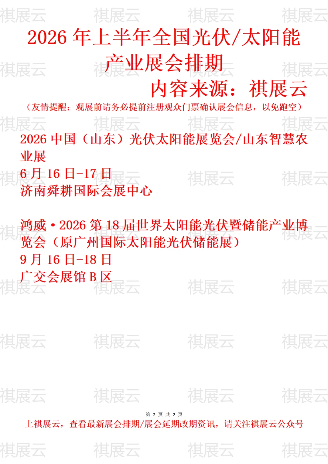 2026年全国太阳能/光伏/储能产业展会排期