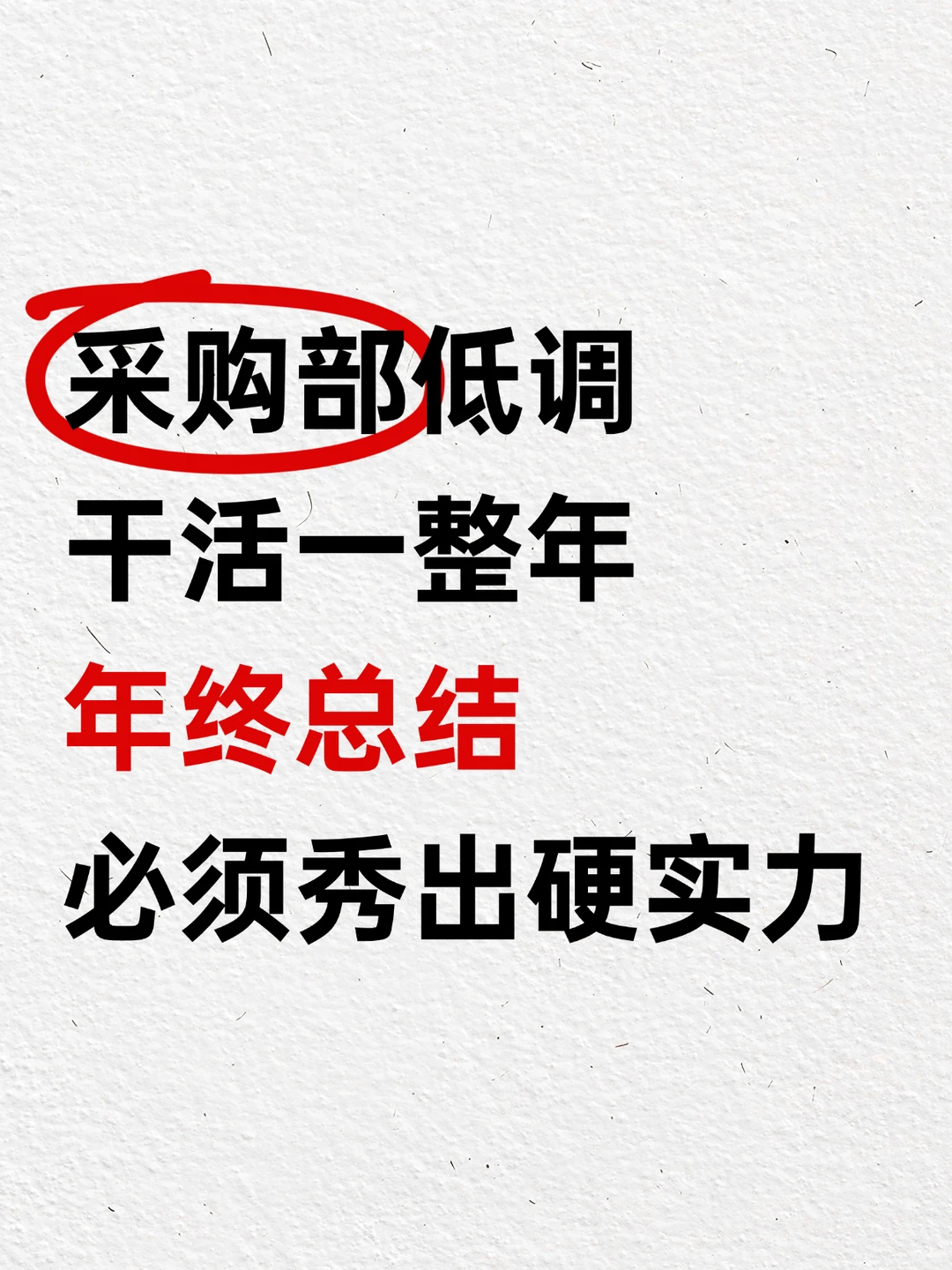 采购部年终总结，必须秀出硬实力