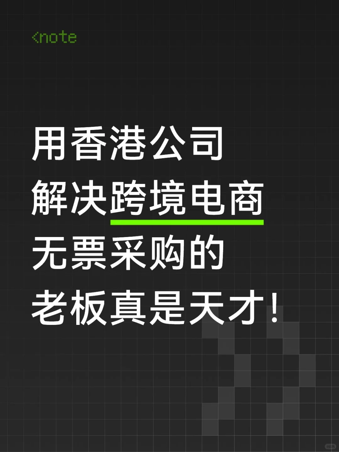 终于有人把跨境电商无票采购方案说清楚了…