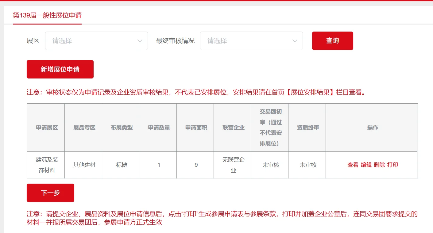 广交会139届系统申请已开放