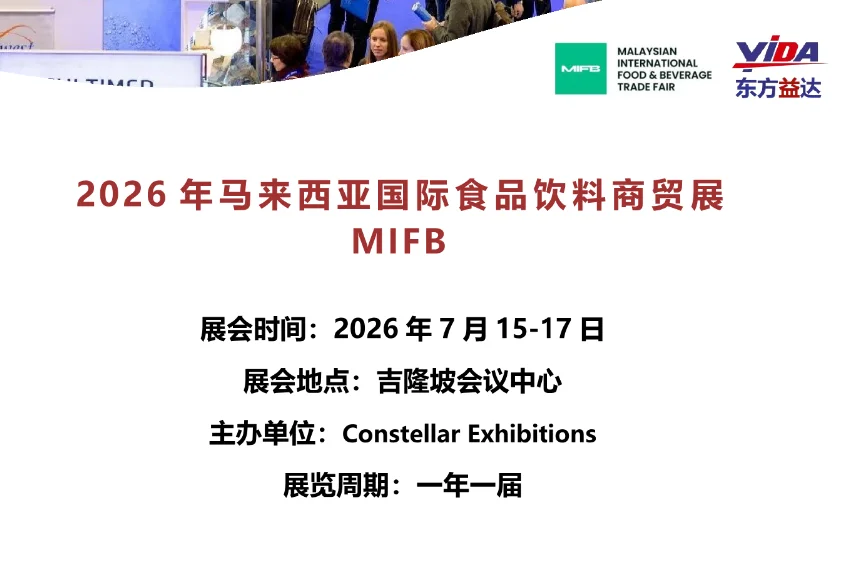 2026年马来西亚国际食品饮料商贸展