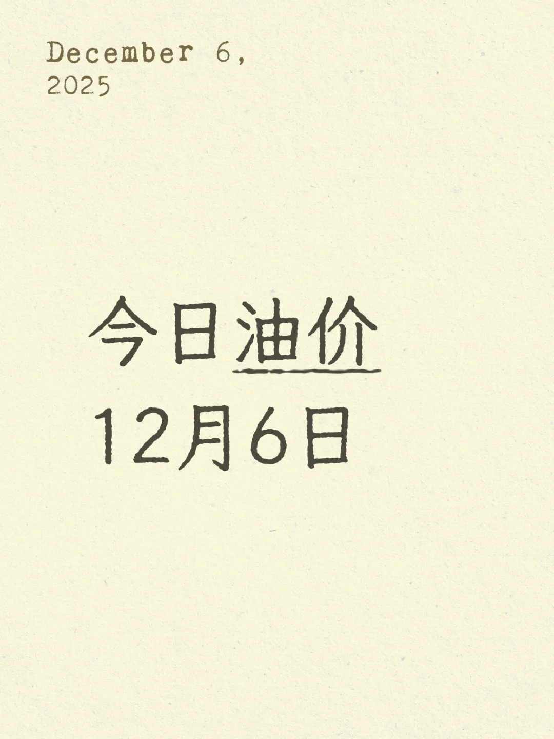 今日油价12月6日