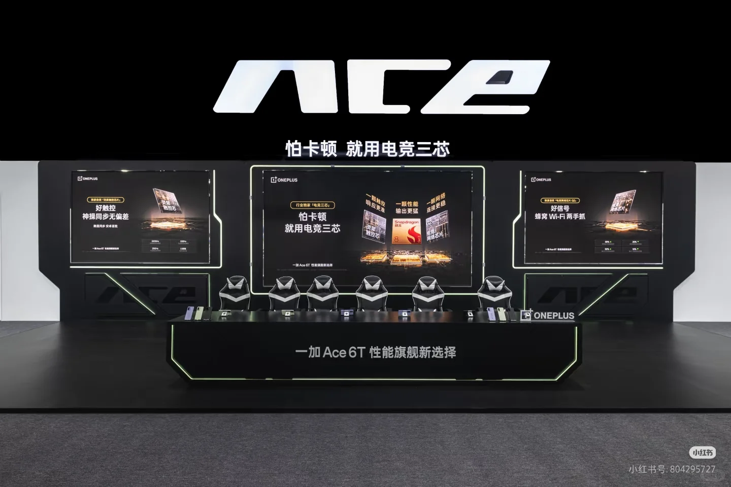 一加Ace6T发布会现场 您了先瞧瞧