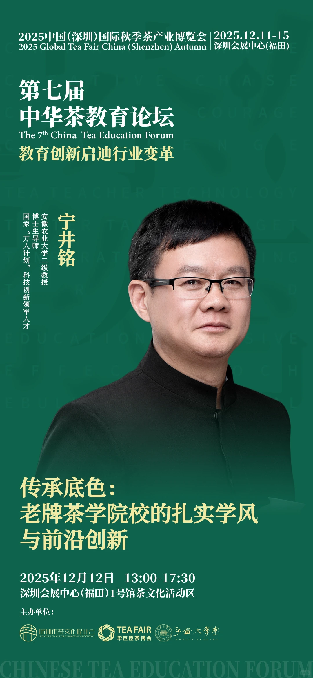 茶教育年度盛会：“第七届中华茶教育论坛”