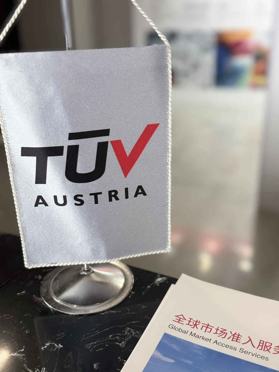 TÜV奥地利亮相第138届广交会