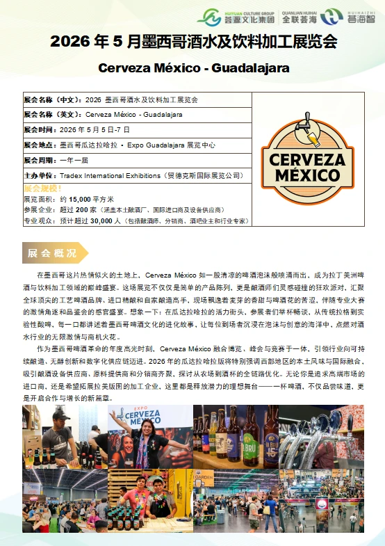2026年5月墨西哥酒水及饮料加工展览会