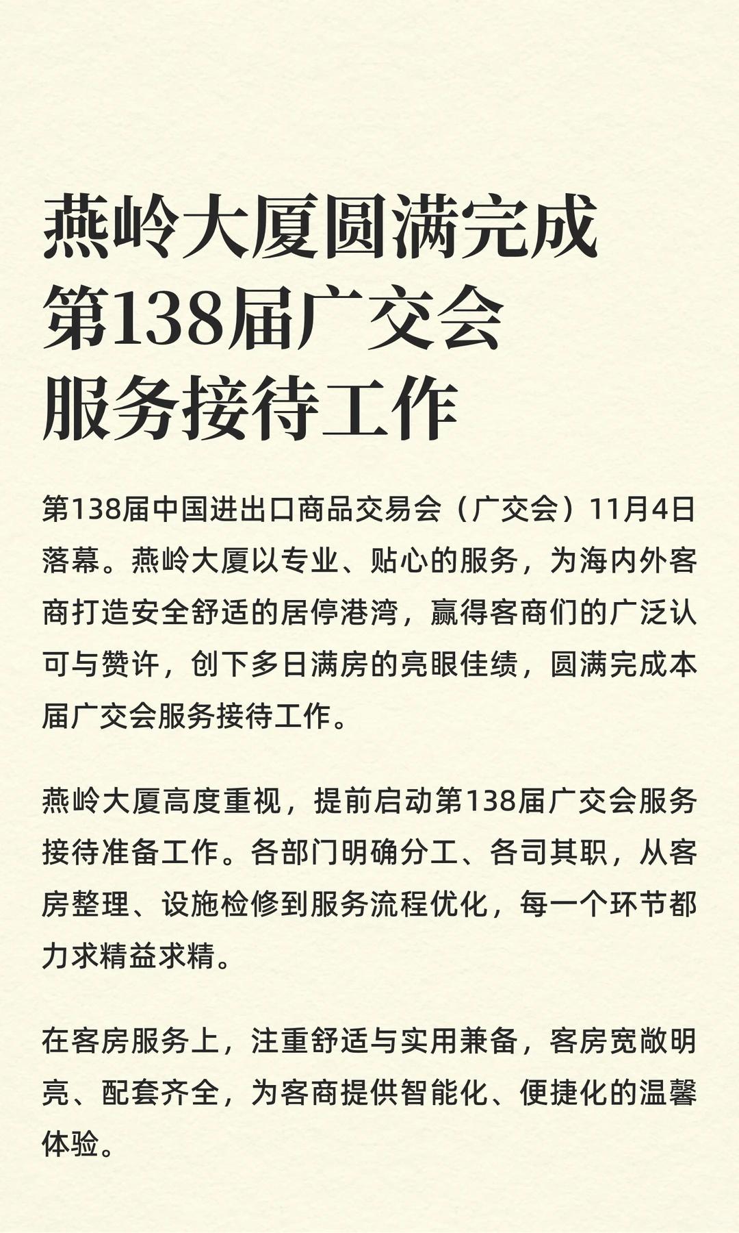 燕岭大厦圆满完成第138届广交会服务接待