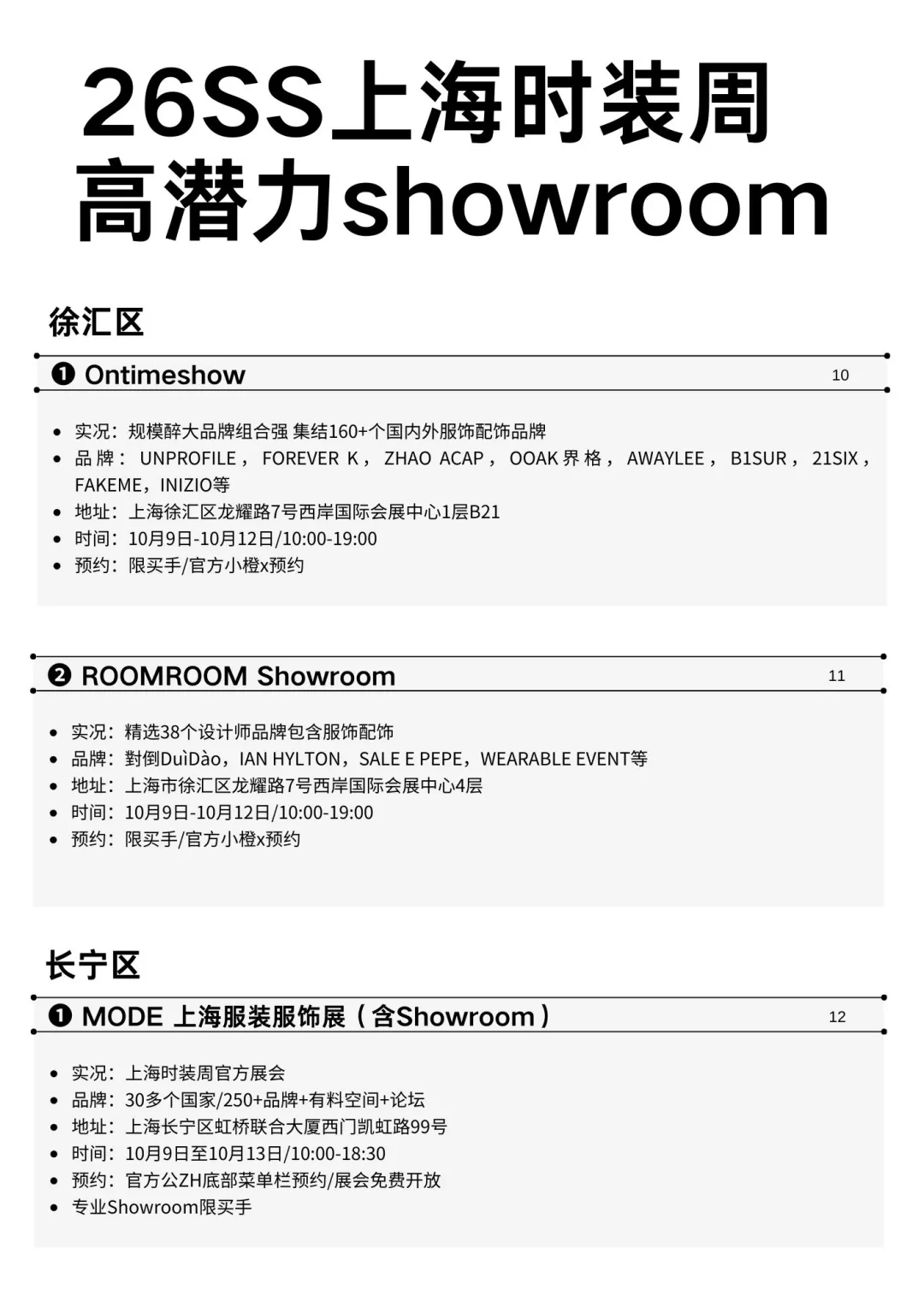 26SS上海时装周高潜力showroom⚫️预约攻略