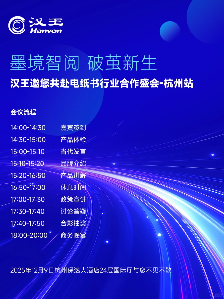 汉王邀您共赴电纸书行业盛会❗杭州站