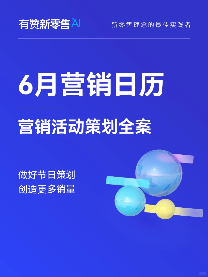营销活动规划｜?6月营销日历来咯