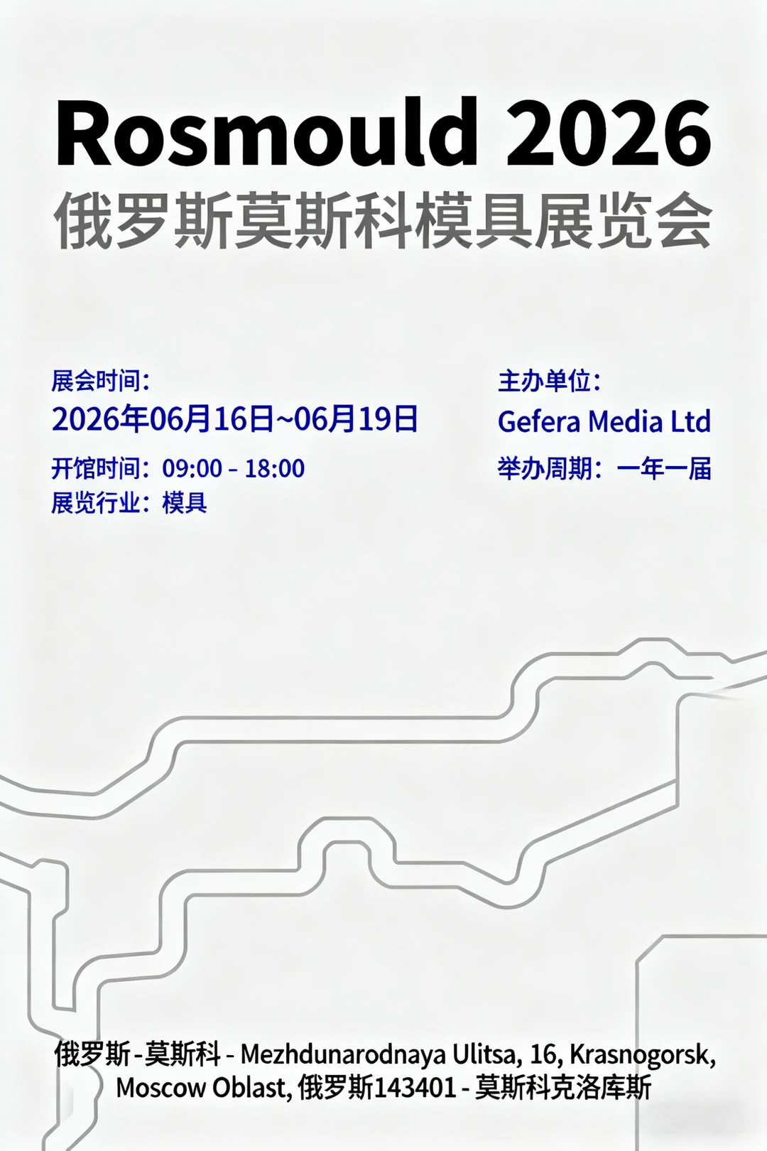 俄罗斯莫斯科模具展览会 Rosmould