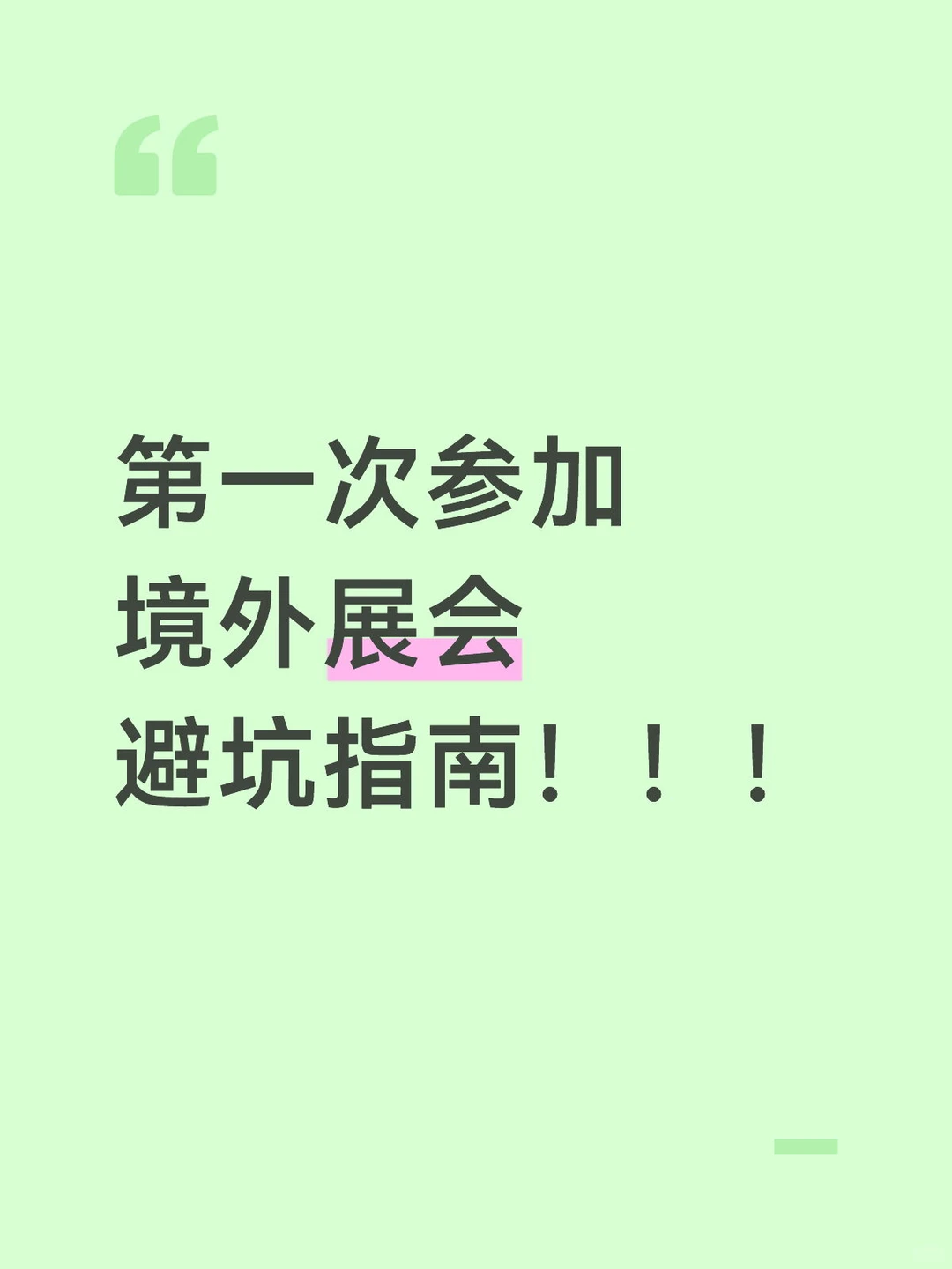 外贸人必看！出海参展全攻略！