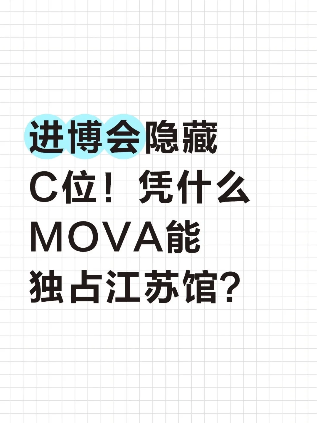 进博会隐藏C位！凭什么MOVA能独占江苏馆？