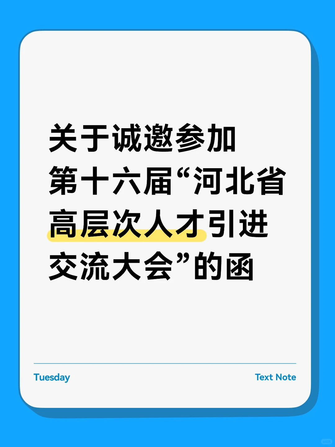 第十六届河北省高层次人才引进交流大会