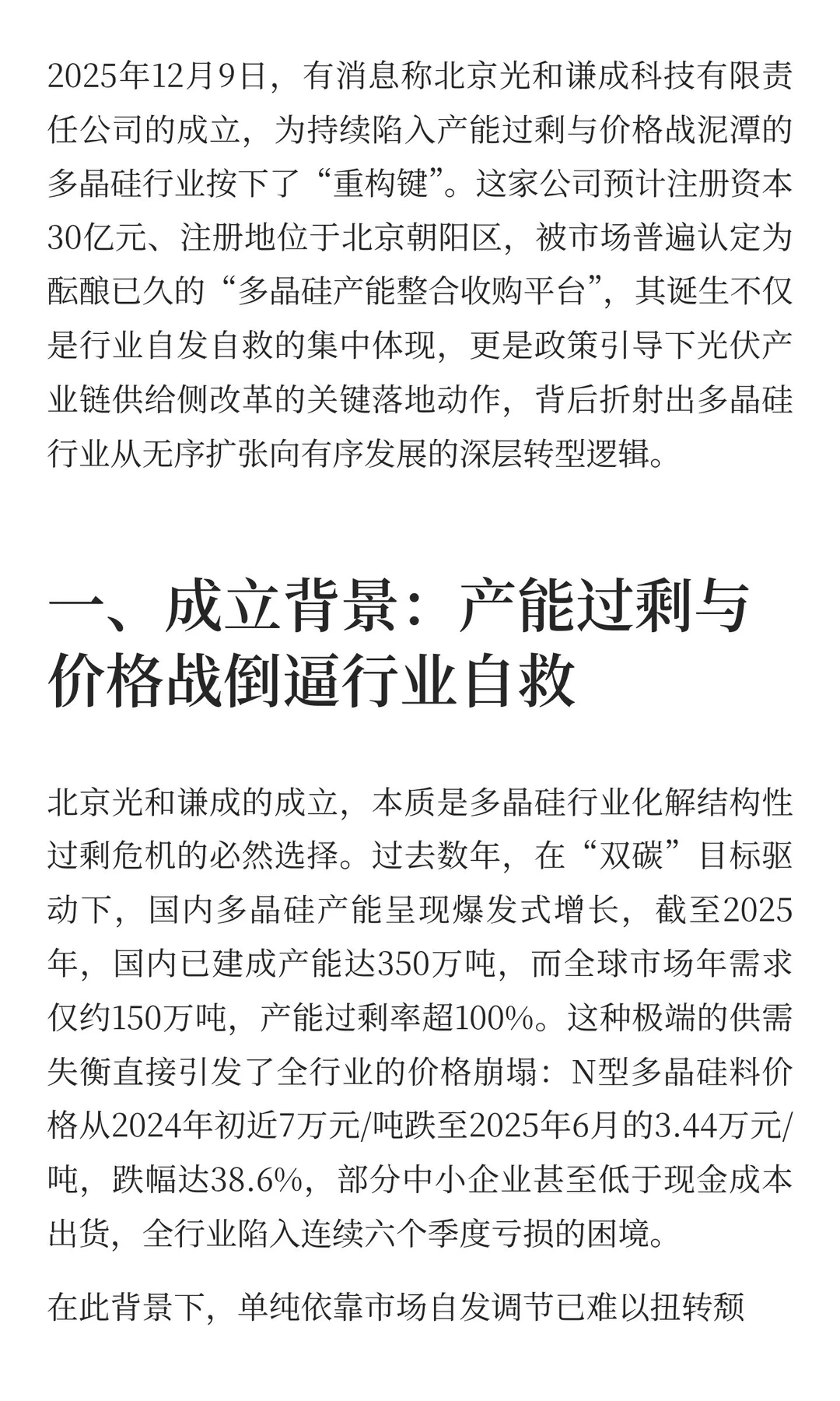 多晶硅产能整合平台计划落地：行业反内卷的