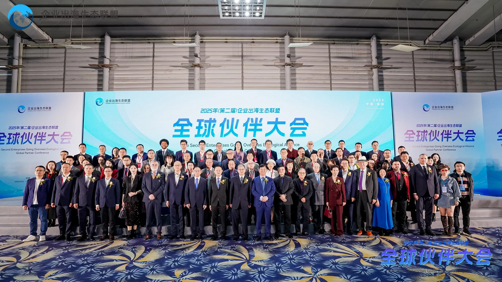 2025年（第二届）企业出海生态联盟全球对接会