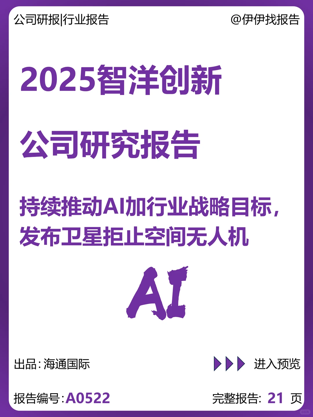 智洋创新公司研究报告-AI加行业战略目标