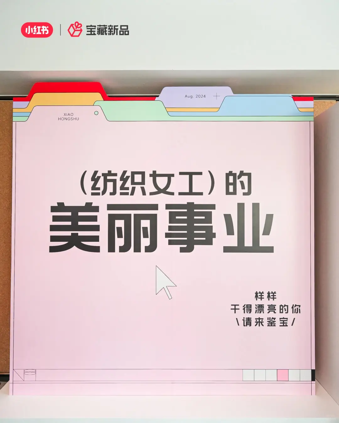 活动策划|案例分享|小红书宝藏新品发布会