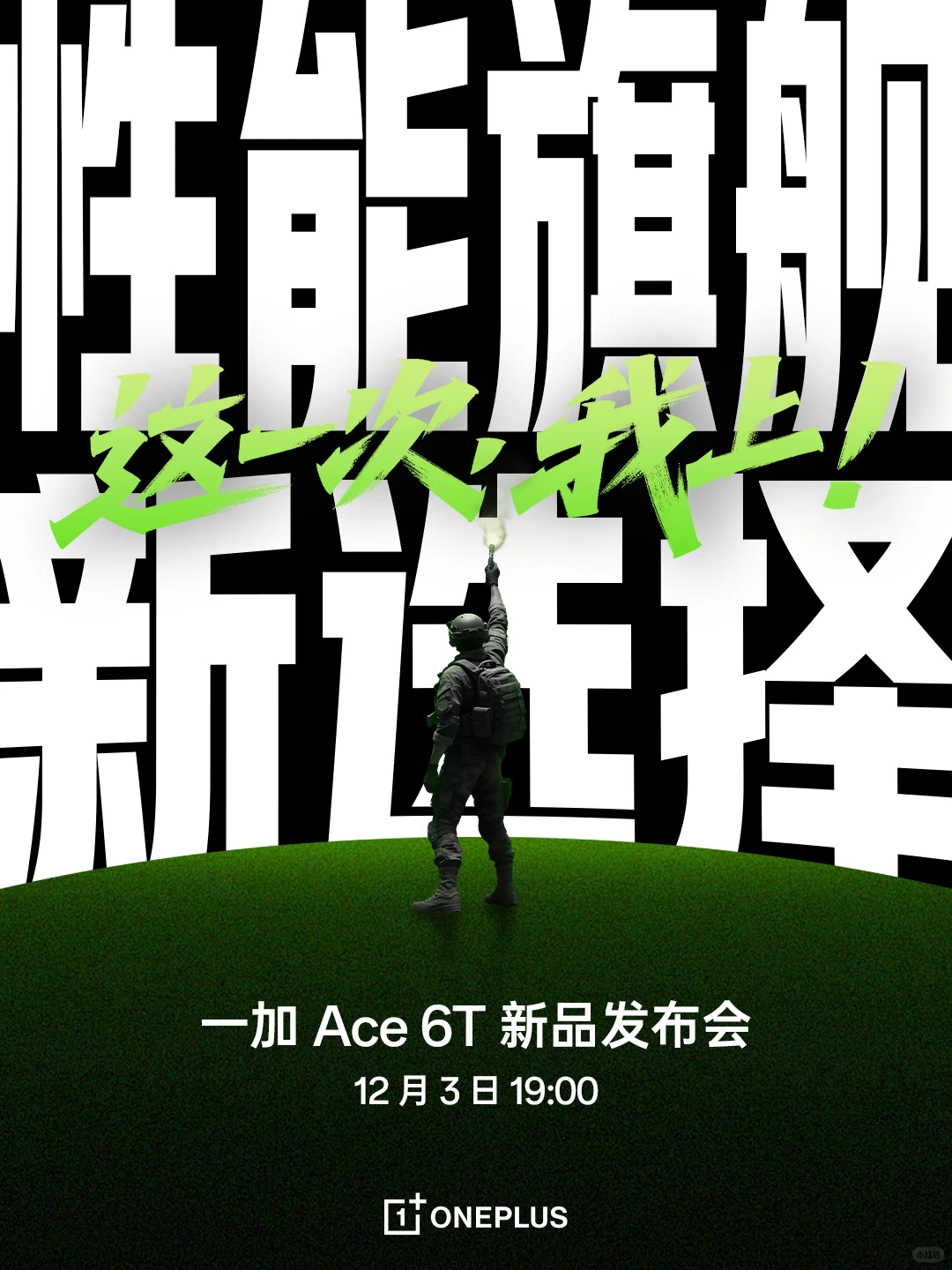 ?一加 Ace 6T 正式官宣！福利加码送新机