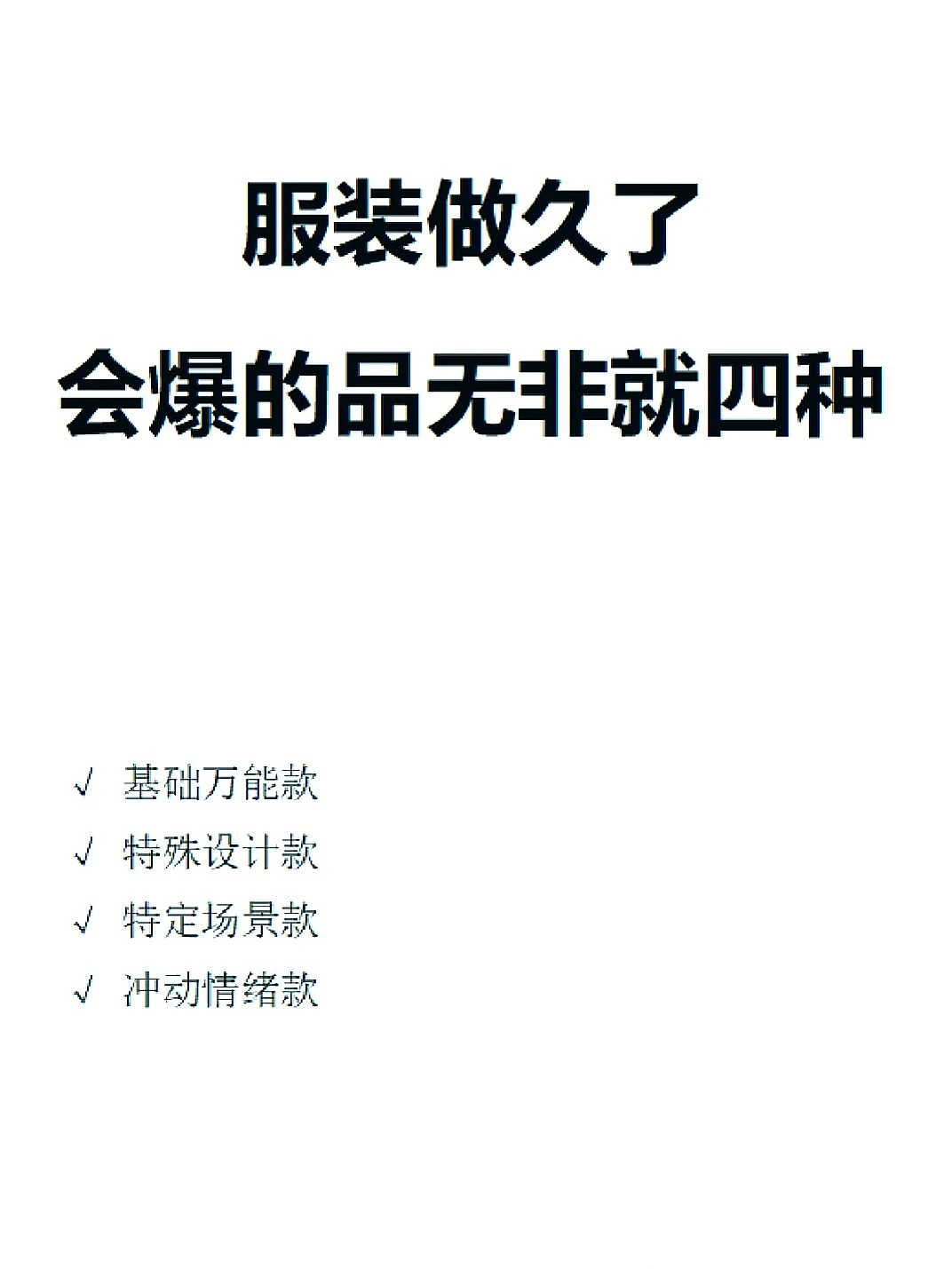 做服装久了，爆品就这四类？?